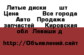 Литые диски r16(4шт) › Цена ­ 2 500 - Все города Авто » Продажа запчастей   . Кировская обл.,Леваши д.